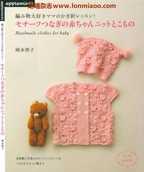 [日本版]Applemints 手工钩针针织婴儿服饰小物专业PDF电子书 No.256